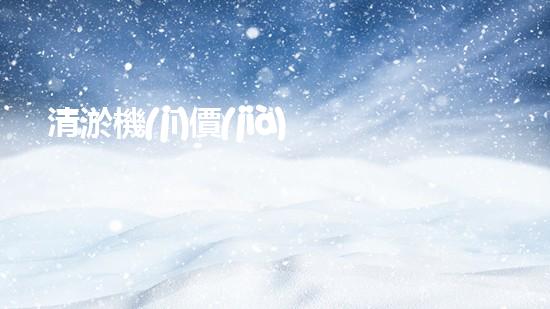清淤機(jī)價(jià)格淤泥清理技術(shù)革新：關(guān)鍵技術(shù)突破與工程實(shí)踐探索！
